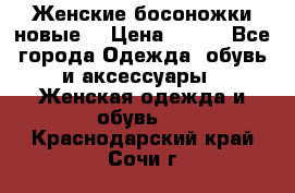 :Женские босоножки новые. › Цена ­ 700 - Все города Одежда, обувь и аксессуары » Женская одежда и обувь   . Краснодарский край,Сочи г.